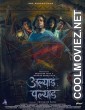 Alyad Palyad (2024) Marathi Movie