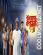 Bancharamer Bagan Bari (2019) Bengali Movie