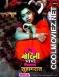 Mohini Bhabhi 2 Suhagraat (2021) CinemaDosti Original