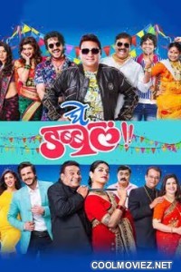 Ghe Double (2022) Marathi Movie