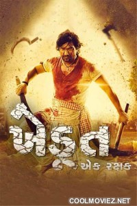 Khedut Ek Rakshak (2023) Gujarati Movie